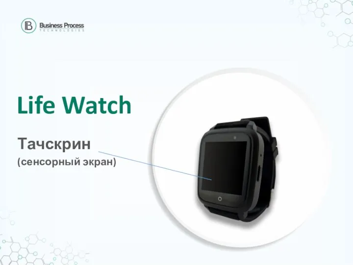 Life Watch Тачскрин (сенсорный экран)