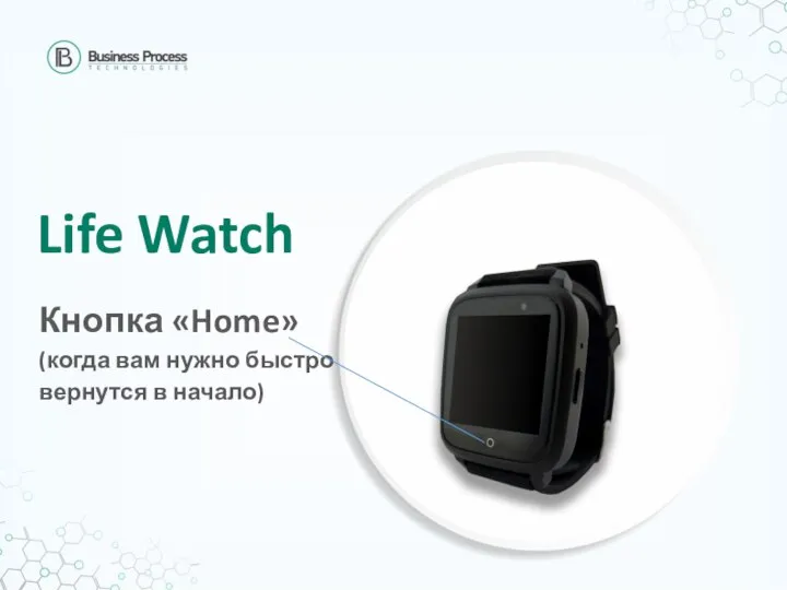 Life Watch Кнопка «Home» (когда вам нужно быстро вернутся в начало)