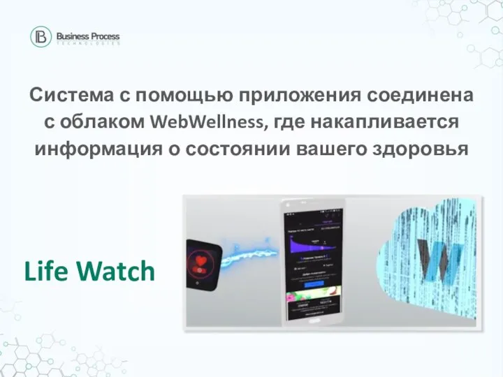 Система с помощью приложения соединена с облаком WebWellness, где накапливается информация