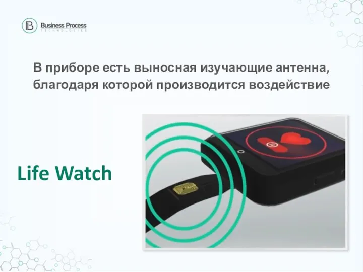 В приборе есть выносная изучающие антенна, благодаря которой производится воздействие Life Watch