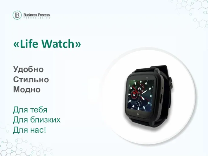 Удобно Стильно Модно Для тебя Для близких Для нас! «Life Watch»