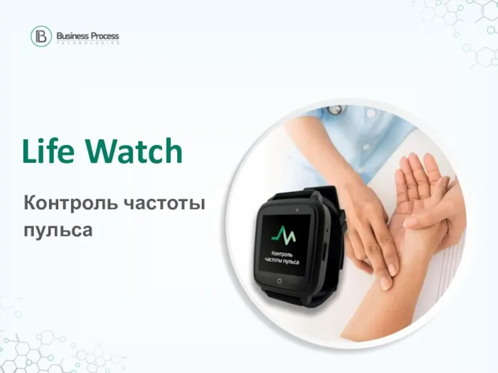 Life Watch Контроль частоты пульса