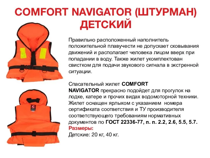 COMFORT NAVIGATOR (ШТУРМАН) ДЕТСКИЙ Правильно расположенный наполнитель положительной плавучести не допускает