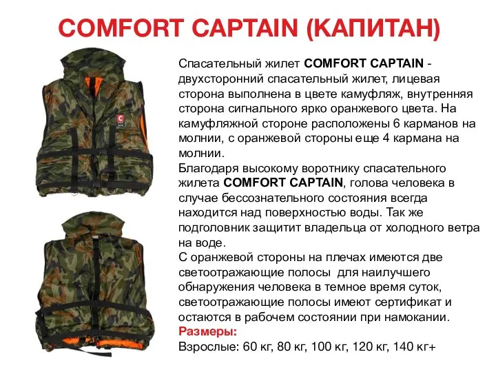 COMFORT CAPTAIN (КАПИТАН) Спасательный жилет COMFORT CAPTAIN - двухсторонний спасательный жилет,