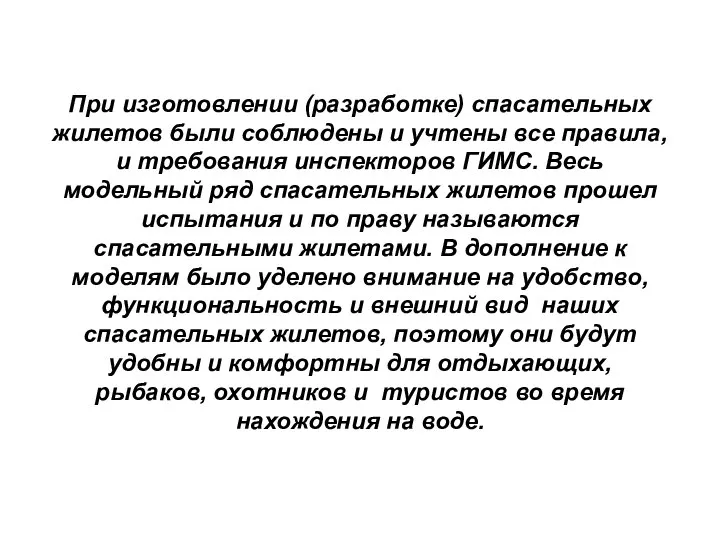 При изготовлении (разработке) спасательных жилетов были соблюдены и учтены все правила,
