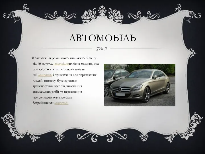 Автомобілі розвивають швидкість більшу від 60 км/год. самохіднаколісна машина, яка приводиться