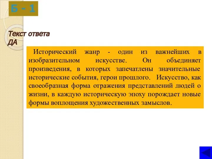 Текст ответа ДА Б - 1 Исторический жанр - один из