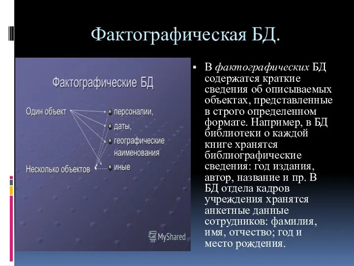 Фактографическая БД. В фактографических БД содержатся краткие сведения об описываемых объектах,