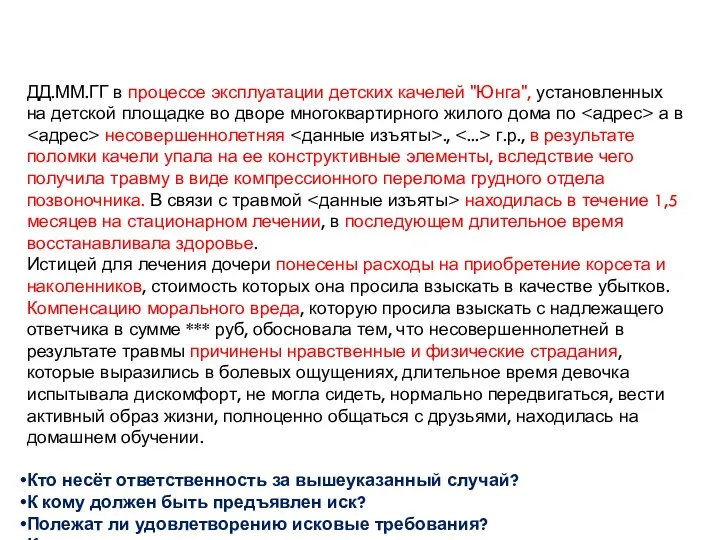 ДД.ММ.ГГ в процессе эксплуатации детских качелей "Юнга", установленных на детской площадке