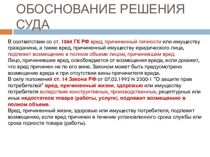 ОБОСНОВАНИЕ РЕШЕНИЯ СУДА В соответствии со ст. 1064 ГК РФ вред,