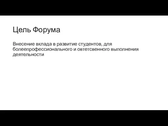 Цель Форума Внесение вклада в развитие студентов, для болеепрофессионального и овтетсвенного выполнения деятельности