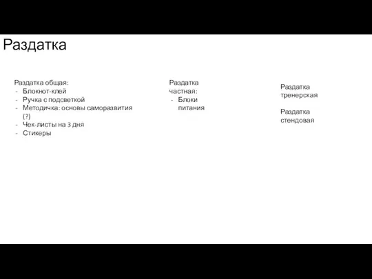 Раздатка Раздатка общая: Блокнот-клей Ручка с подсветкой Методичка: основы саморазвития (?)