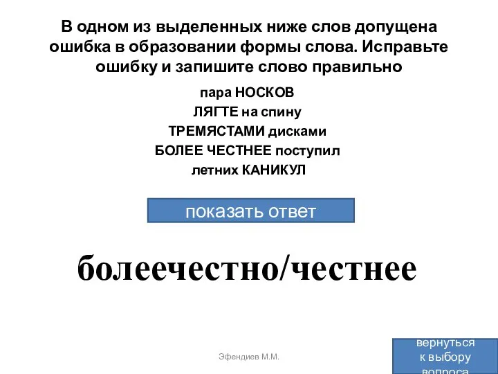 В одном из выделенных ниже слов допущена ошибка в образовании формы