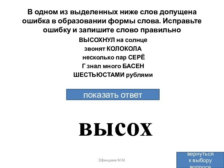 В одном из выделенных ниже слов допущена ошибка в образовании формы