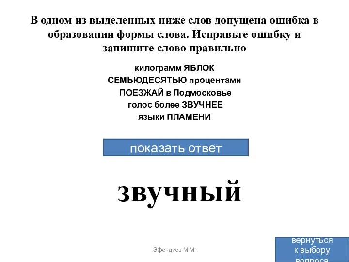 В одном из выделенных ниже слов допущена ошибка в образовании формы