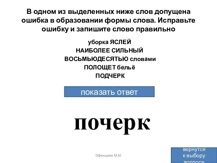 В одном из выделенных ниже слов допущена ошибка в образовании формы