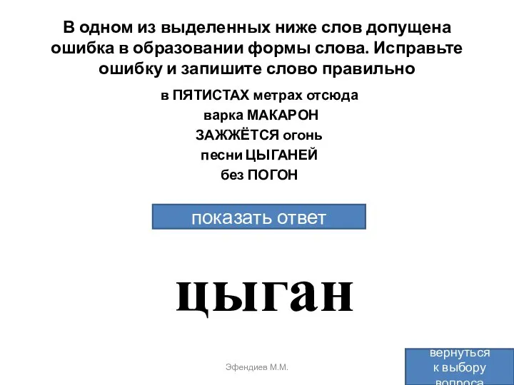 В одном из выделенных ниже слов допущена ошибка в образовании формы