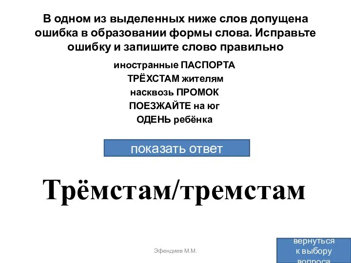 В одном из выделенных ниже слов допущена ошибка в образовании формы