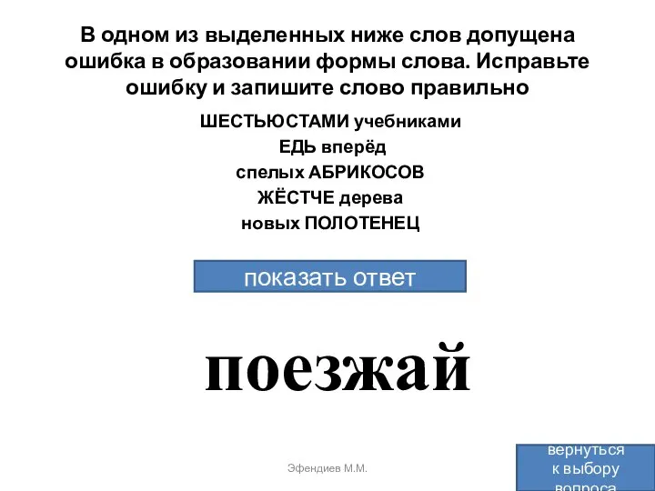 В одном из выделенных ниже слов допущена ошибка в образовании формы