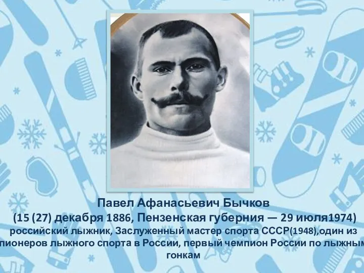 Павел Афанасьевич Бычков (15 (27) декабря 1886, Пензенская губерния — 29