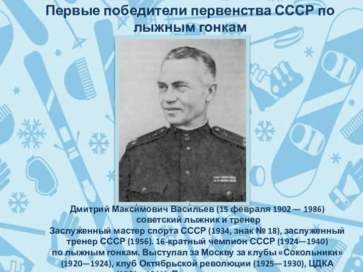 Дмитрий Макси́мович Васи́льев (15 февраля 1902 — 1986) советский лыжник и