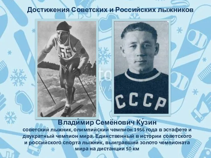Достижения Советских и Российских лыжников Влади́мир Семёнович Ку́зин советский лыжник, олимпийский