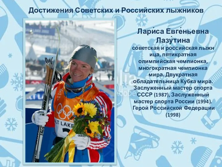 Достижения Советских и Российских лыжников Лари́са Евге́ньевна Лазу́тина советская и российская
