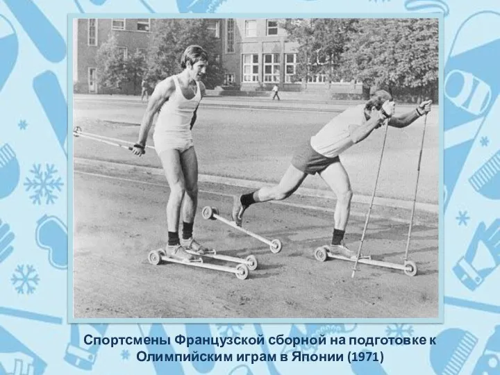 Спортсмены Французской сборной на подготовке к Олимпийским играм в Японии (1971)