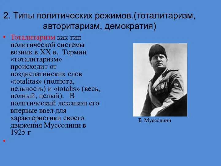 2. Типы политических режимов.(тоталитаризм, авторитаризм, демократия) Тоталитаризм как тип политической системы