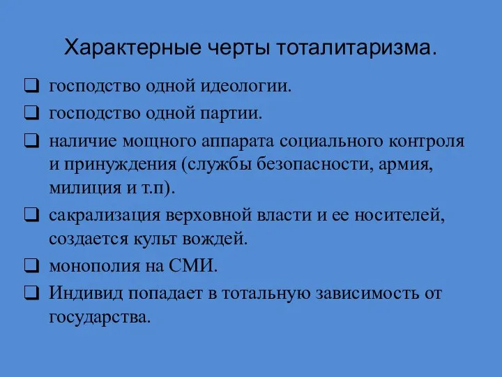 Характерные черты тоталитаризма. господство одной идеологии. господство одной партии. наличие мощного