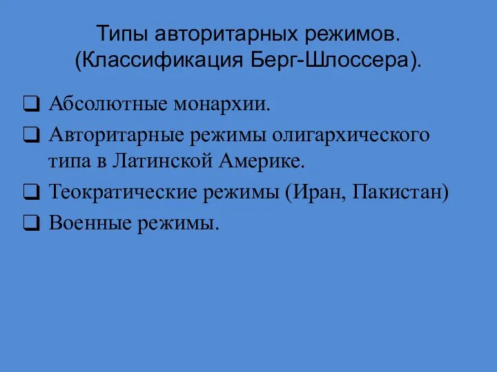 Типы авторитарных режимов. (Классификация Берг-Шлоссера). Абсолютные монархии. Авторитарные режимы олигархического типа