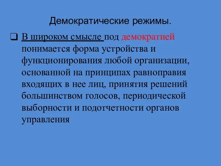 Демократические режимы. В широком смысле под демократией понимается форма устройства и