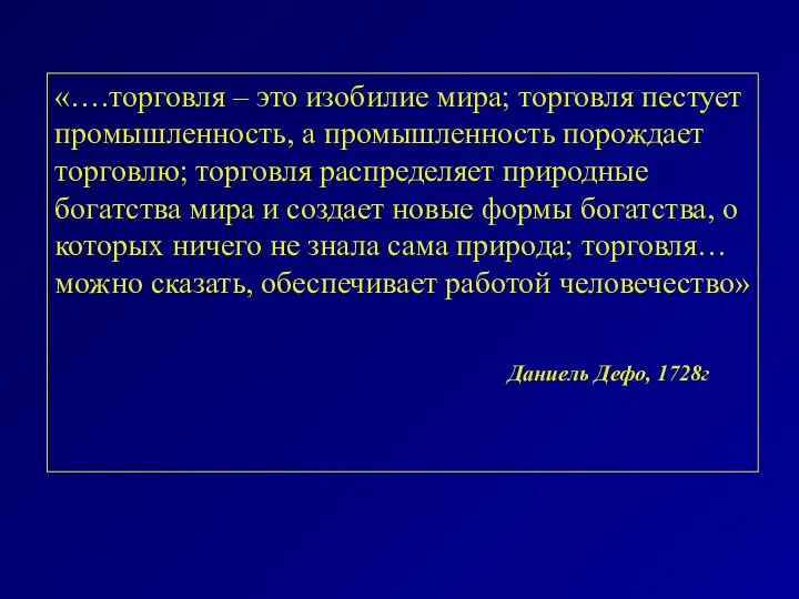 «….торговля – это изобилие мира; торговля пестует промышленность, а промышленность порождает