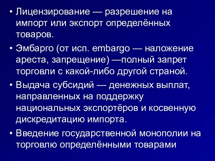 Лицензирование — разрешение на импорт или экспорт определённых товаров. Эмбарго (от