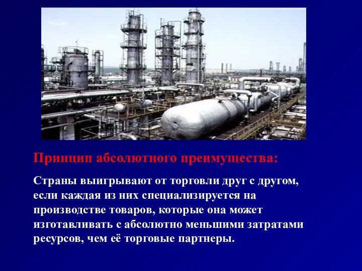 Принцип абсолютного преимущества: Страны выигрывают от торговли друг с другом, если