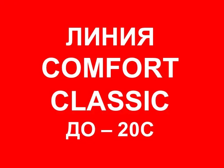 ЛИНИЯ COMFORT CLASSIC ДО – 20С