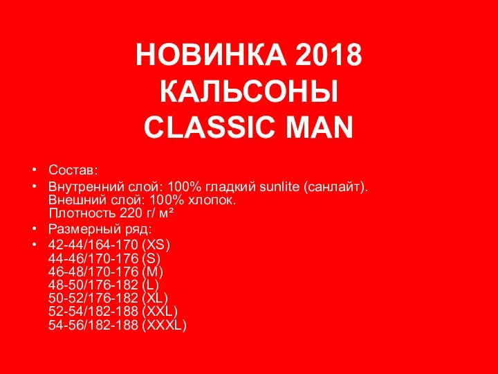 НОВИНКА 2018 КАЛЬСОНЫ CLASSIC MAN Состав: Внутренний слой: 100% гладкий sunlite