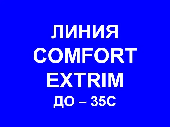 ЛИНИЯ COMFORT EXTRIM ДО – 35С