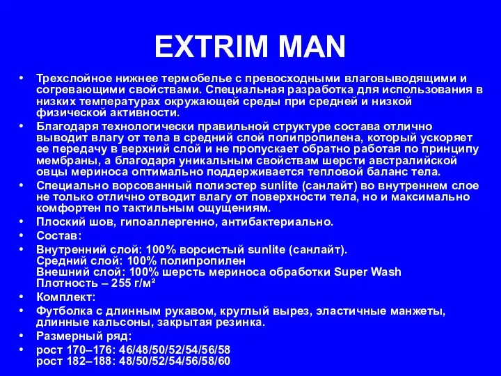 EXTRIM MAN Трехслойное нижнее термобелье с превосходными влаговыводящими и согревающими свойствами.