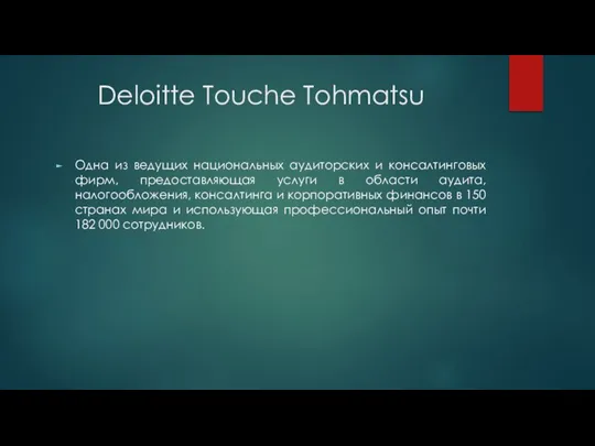 Deloitte Touche Tohmatsu Одна из ведущих национальных аудиторских и консалтинговых фирм,