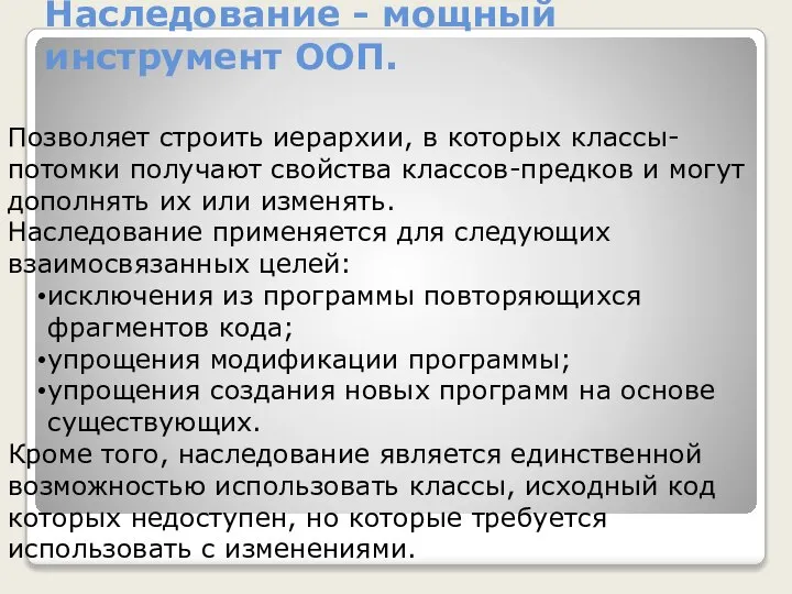 Наследование - мощный инструмент ООП. Позволяет строить иерархии, в которых классы-потомки