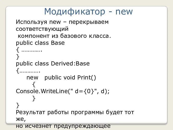 Модификатор - new Используя new – перекрываем соответствующий компонент из базового