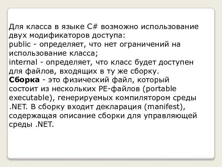 Для класса в языке C# возможно использование двух модификаторов доступа: public