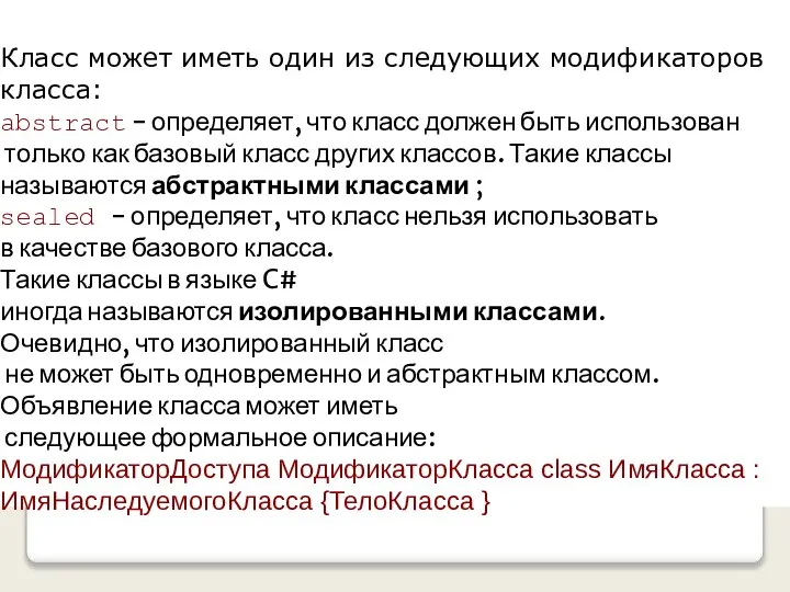 Класс может иметь один из следующих модификаторов класса: abstract - определяет,