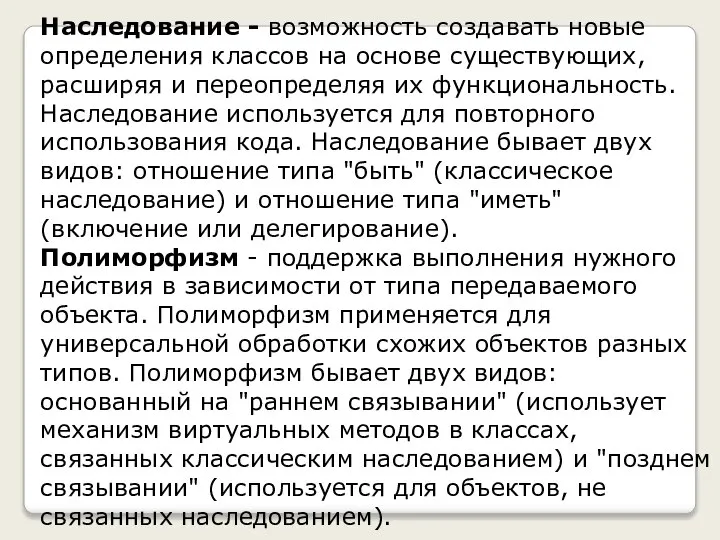 Наследование - возможность создавать новые определения классов на основе существующих, расширяя