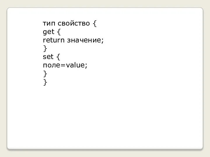 тип свойство { get { return значение; } set { поле=value; } }