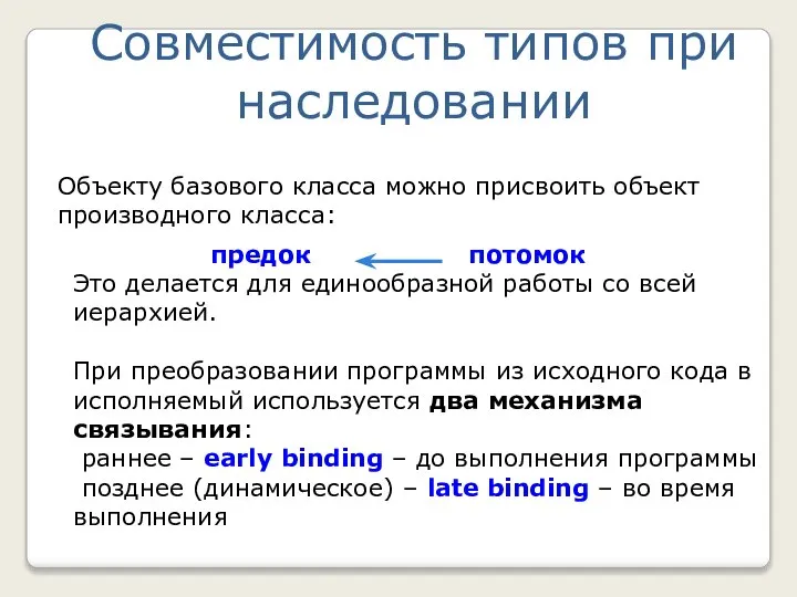 Объекту базового класса можно присвоить объект производного класса: предок потомок Это