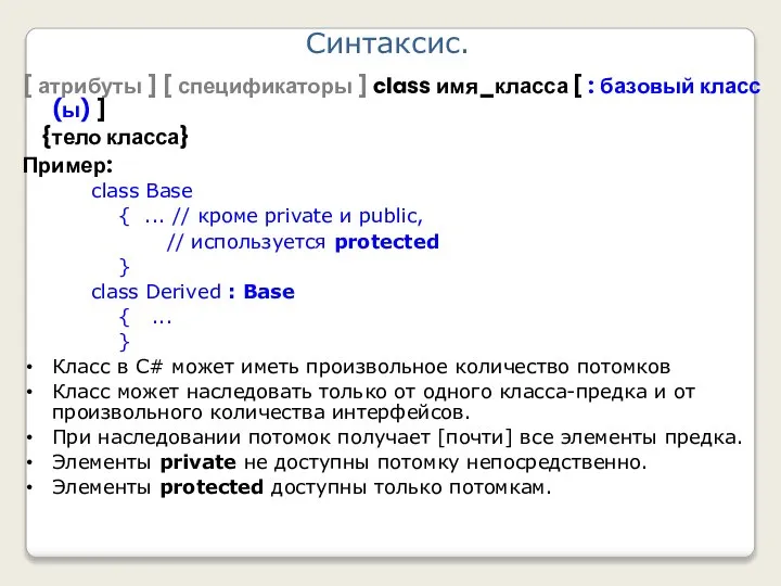 [ атрибуты ] [ спецификаторы ] class имя_класса [ : базовый