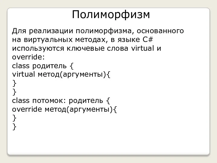 Для реализации полиморфизма, основанного на виртуальных методах, в языке C# используются