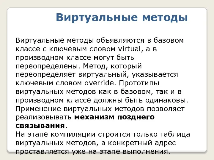 Виртуальные методы объявляются в базовом классе с ключевым словом virtual, а